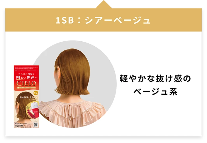 「1SB：シアーベージュ」軽やかな抜け感のベージュ系