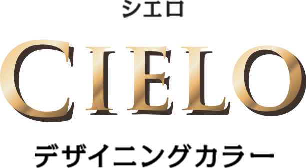 シエロ デザイニングカラー | CIELO | ホーユー株式会社