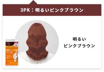 「3PK：明るいピンクブラウン」明るいピンクブラウン