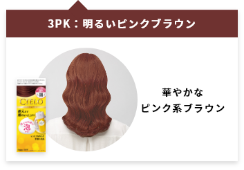 「3PK：明るいピンクブラウン」華やかなピンク系ブラウン