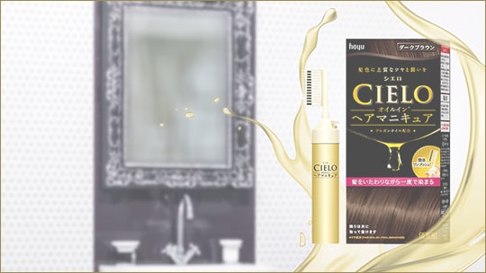 シエロ オイルインヘアマニキュア Cielo ホーユー株式会社