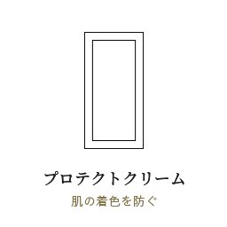 プロテクトクリーム　はドアの着色を防ぐ