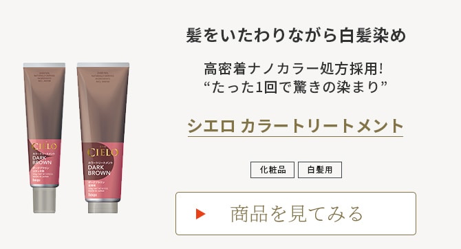 シエロ カラートリートメント
