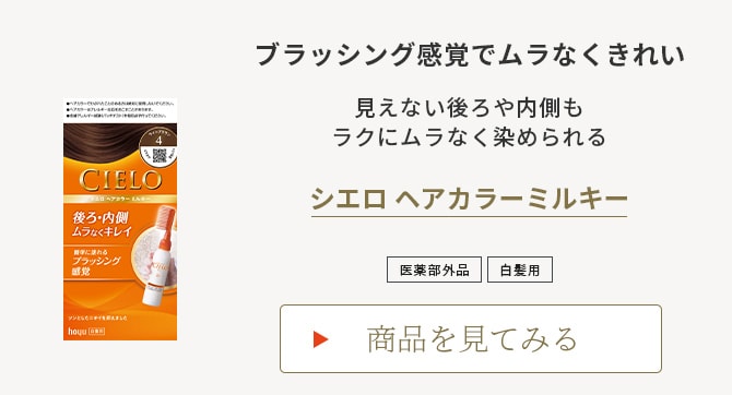 シエロ ヘアカラーミルキー
