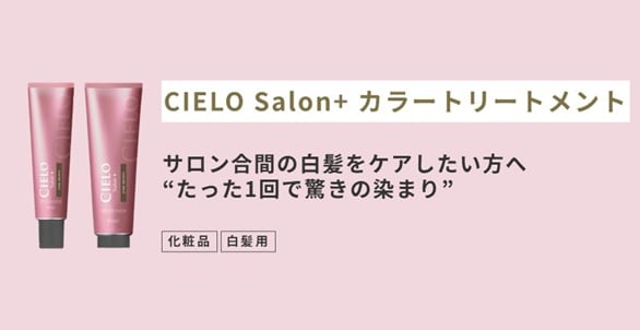 シエロ　カラートリートメント進化した高浸透ナノカラー処方採用!!“たった1回で驚きの染まり”